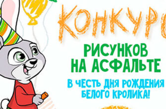 Конкурс рисунков на асфальте «Белый кролик»