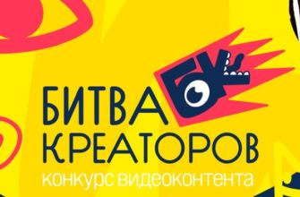 Проект “Битва креаторов”