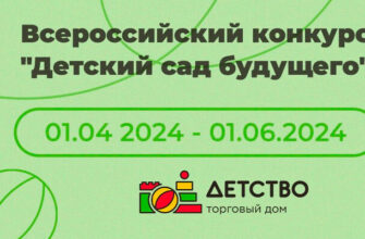 Конкурс для дошкольных учреждений «Детский сад будущего»