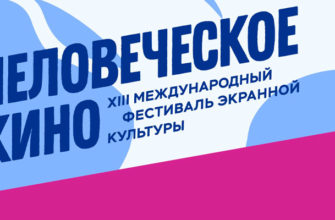 Международный Фестиваль Экранной Культуры «Человеческое Кино» пройдет в апреле 2022 года