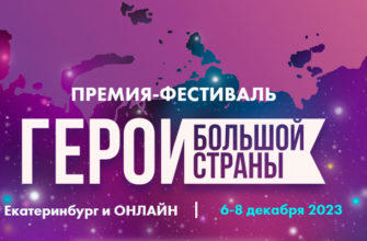 Премия-фестиваль «Герои большой страны»