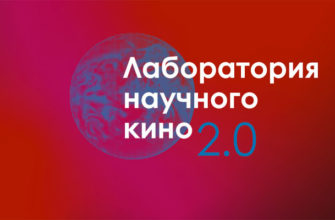Open call Лаборатории научного кино 2.0