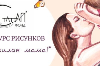 Конкурс рисунков «Милая моя мама!»