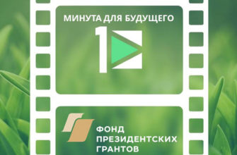 Международный конкурс экологических видео «Минута для будущего»