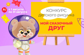 Конкурс детского рисунка «Мой сказочный друг»