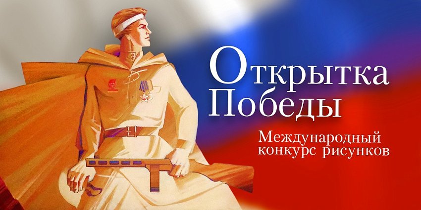Конкурс «Открытка Победы» 2023