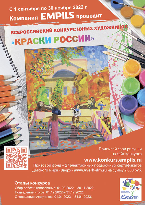 Конкурс юных художников «Краски России»