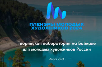 Творческая лаборатория на Байкале «Пленэры молодых художников 2024»