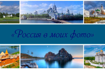 Конкурс «Россия в моих фото»