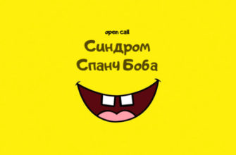 Open call для участия в групповой выставке «Синдром Спанч Боба»