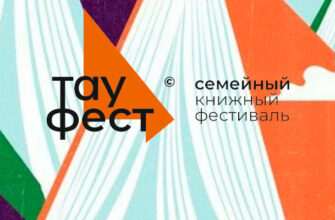 Конкурс по созданию плаката семейного книжного фестиваля «Тау Фест»